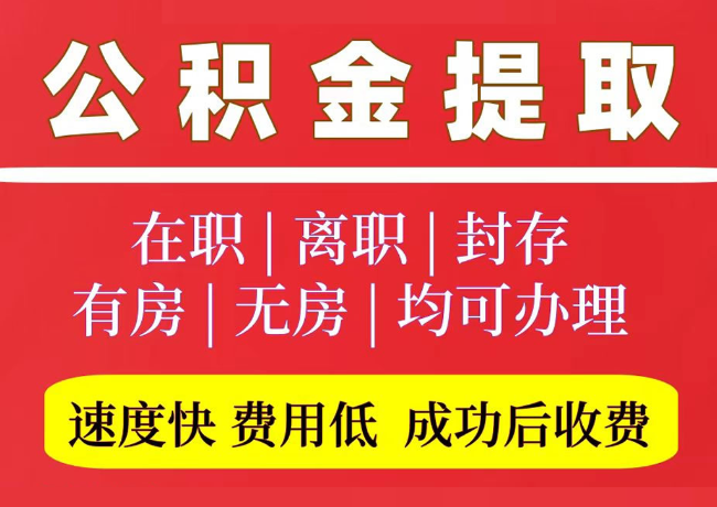 凤阳国管公积金代提